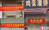 三家雞蛋灌餅店同步掛出休業(yè)