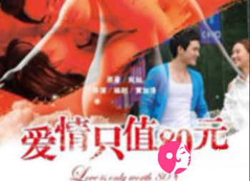 愛情只值80元