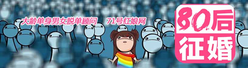 征婚脫單量大定成功